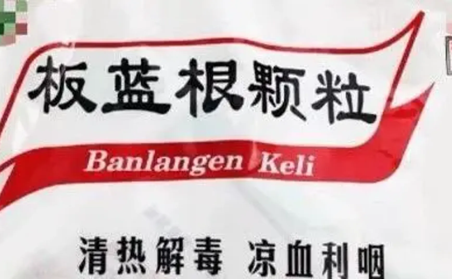 板蓝根这样的神药，我看就不必做体外抗病毒实验了