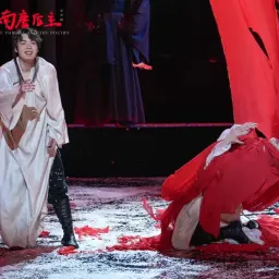 观剧 | zgyyj初体验但《南唐后主》