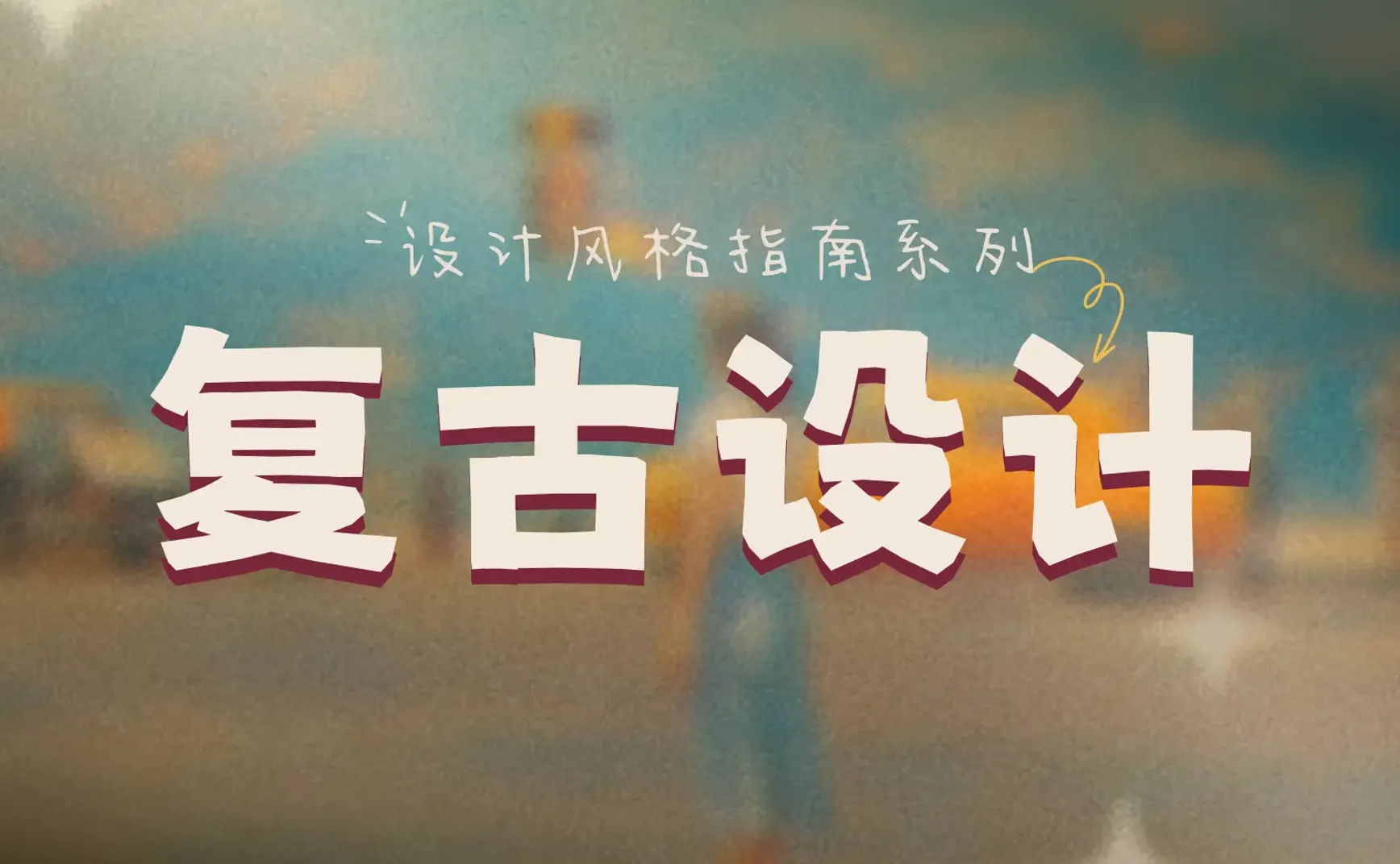 网页设计风格指南：解析复古设计