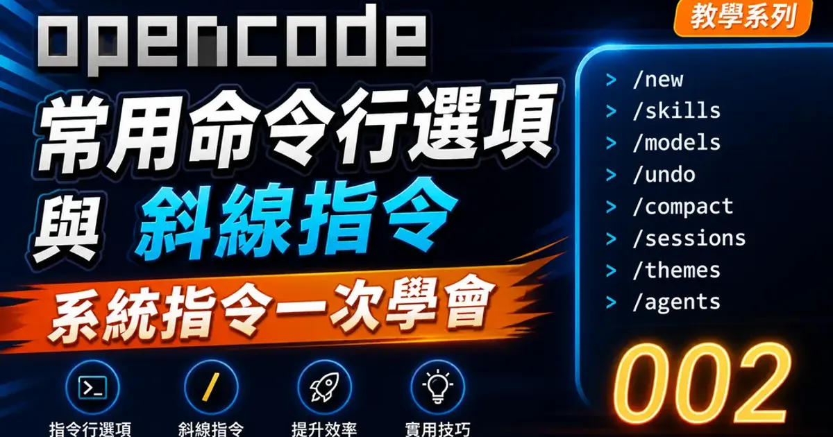 OpenCode TUI の常用コマンドラインオプションとスラッシュコマンド