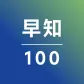 早知100
