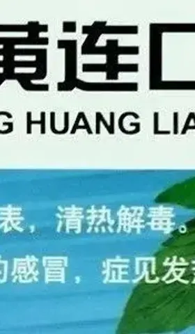 丧尽天良！鼓吹双黄连安慰剂是饮鸩止渴！