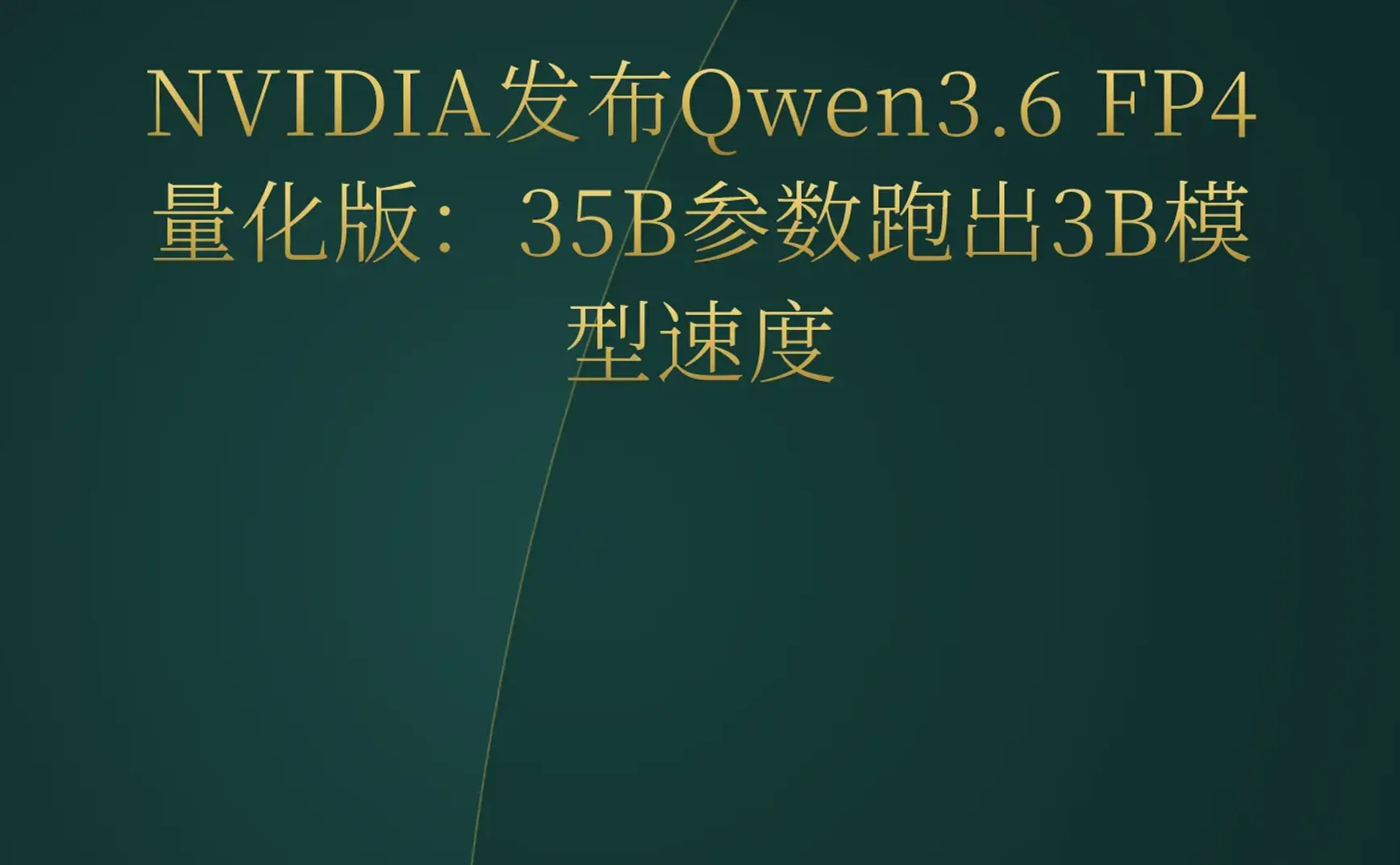 2026-06-30 | NVIDIA Qwen3.6量化版提速10倍；Claude Fable 5一键生成可玩游戏；RocketLab收购Iridium打造太空巨头