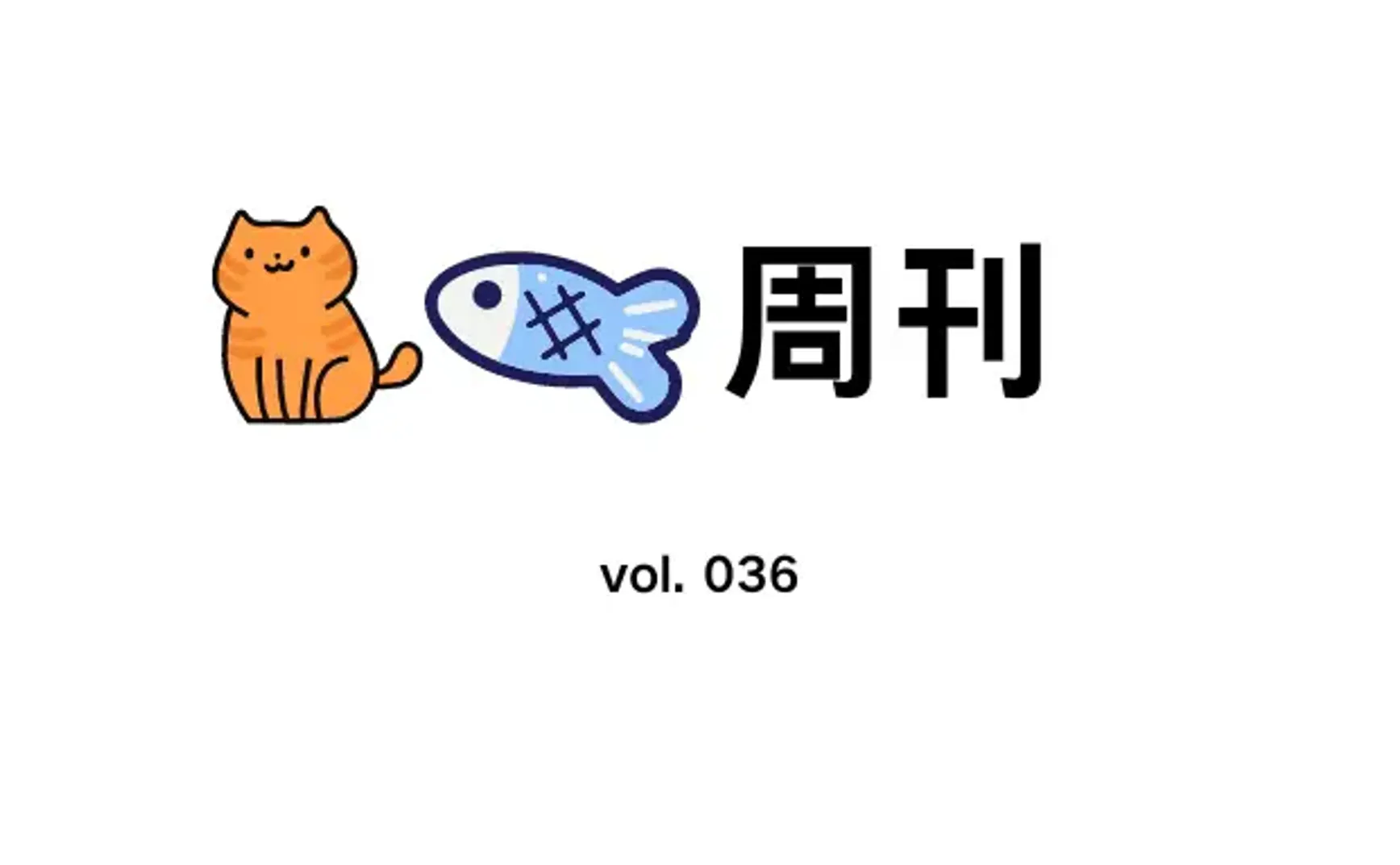 猫鱼周刊 vol. 036 人工智能的相关法律