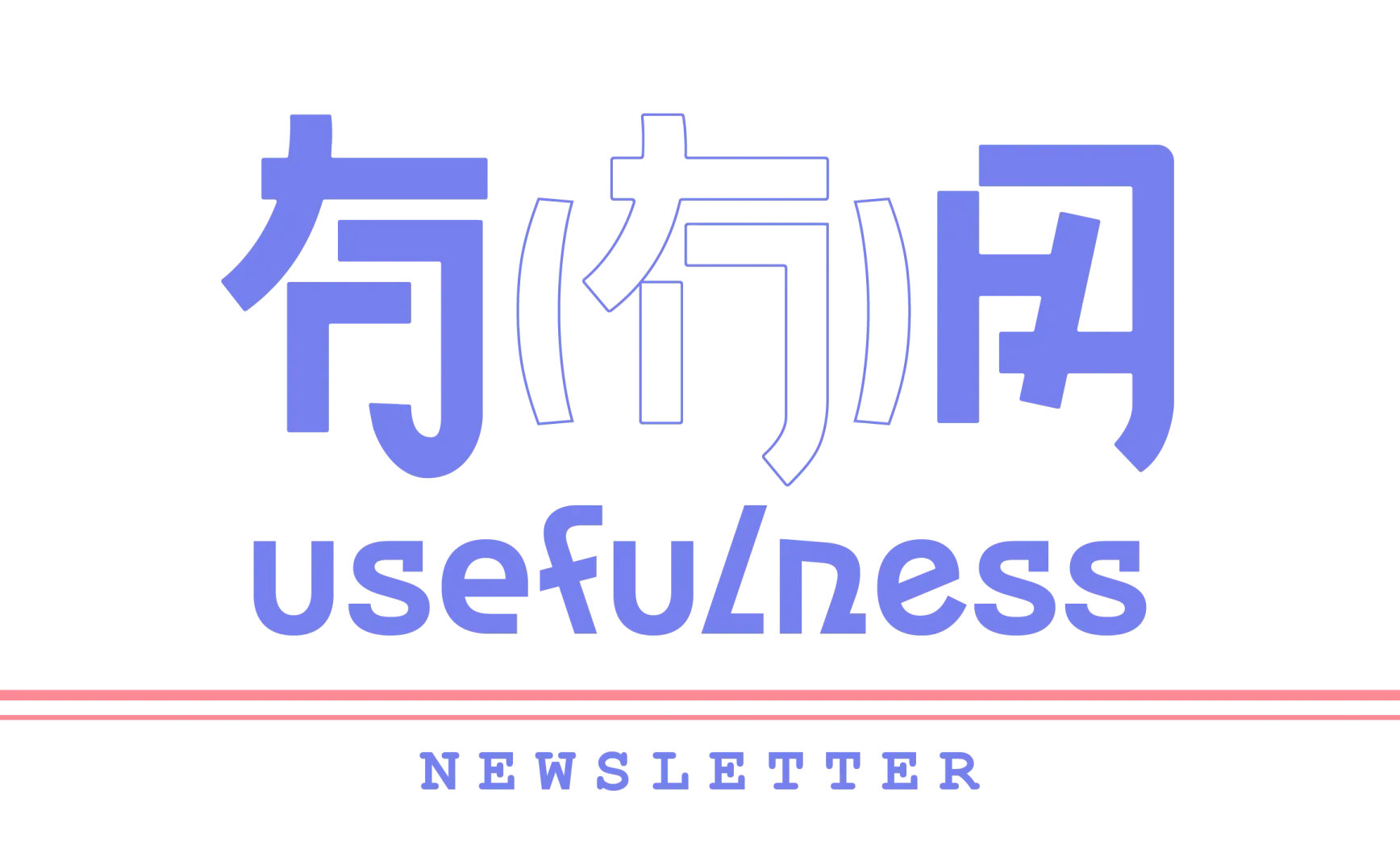 024｜祝大家自由平安随性