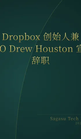2026-05-27 | Dropbox CEO 离职，YC 涌现多款 AI 编程与自动化 Agent，预测市场遭遇监管风暴。
