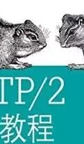 HTTP/2 的等待与希望