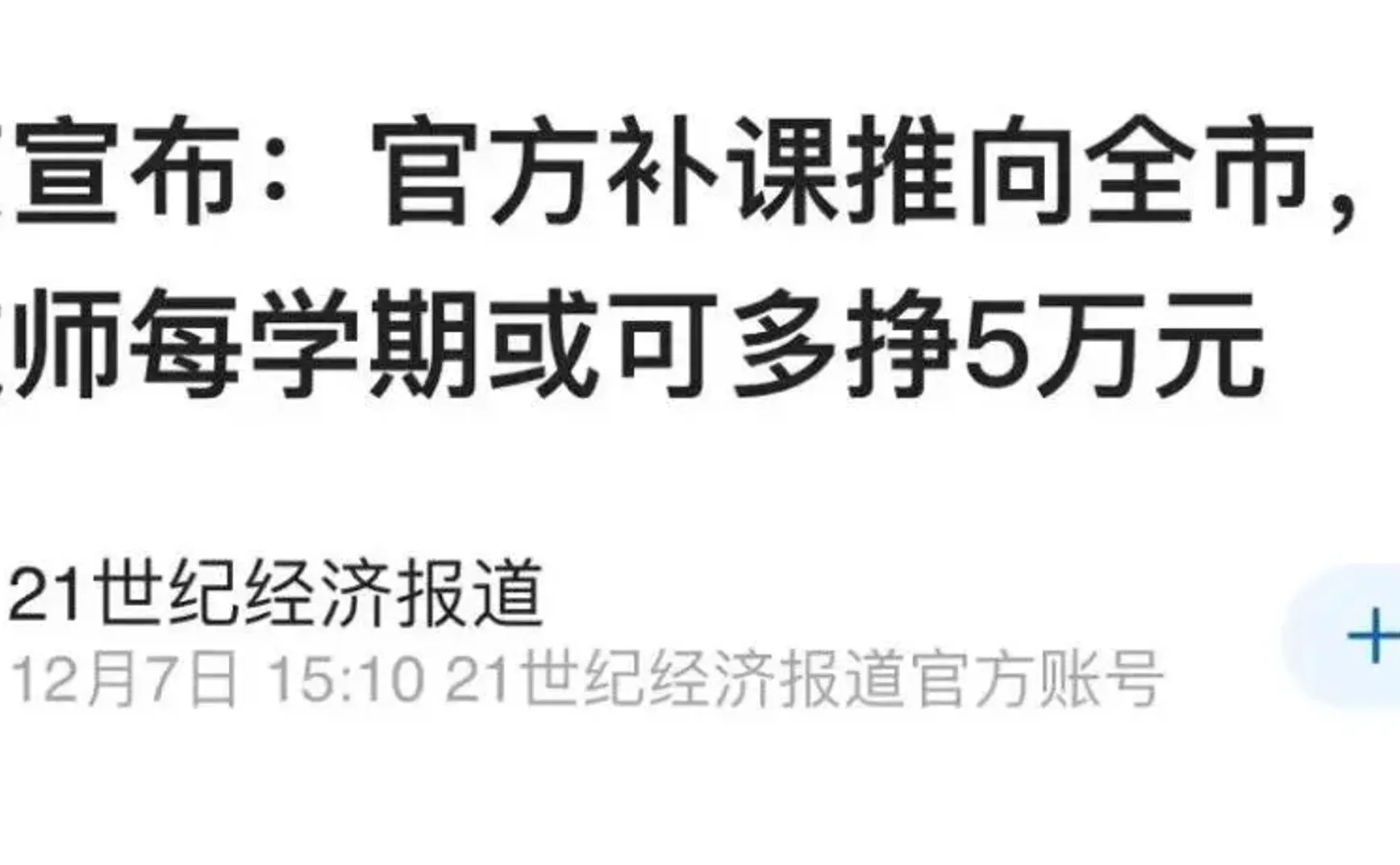 北京推出官方补课教师多挣5万？这回先别急着骂