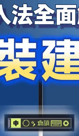 Yong03｜小小輸入法全面解析：安裝Windows內置輸入法的建議