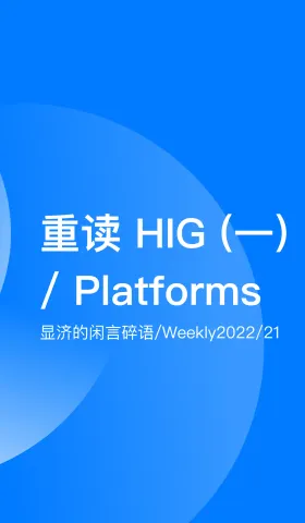 Weekly 21 重读HIG（一）/ Platforms