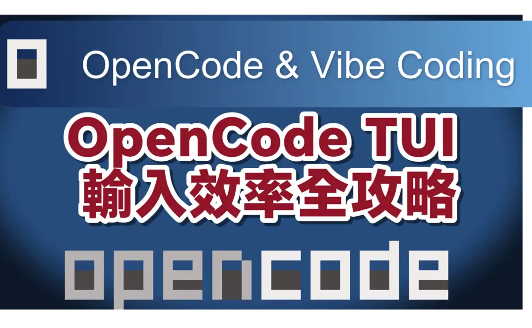 90%の人が知らないOpenCodeの隠しショートカットキー─OpenCode TUI入力効率完全攻略、UIレイアウト＋キー操作の完全分類