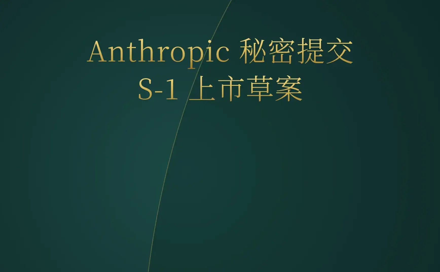 2026-06-02 | Anthropic 提交上市申请，YC 涌现大量 AI 垂直领域 OS，英伟达发布 RTX Spark。