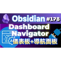 Obs178 | Obsidian File Quick View: Dashboard Navigator and Custom New Tab: NetClip Home