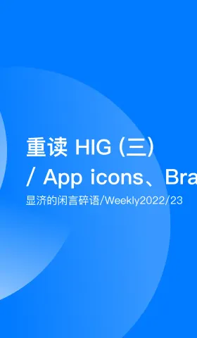 Weekly 23 重读HIG（三）/ App icons、Brand、Color