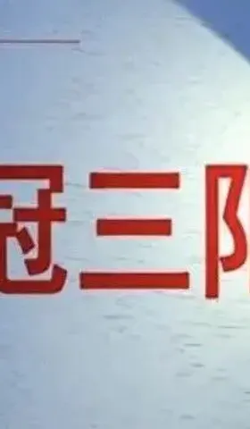 三阳开泰，新冠流感化到这一步才算定局