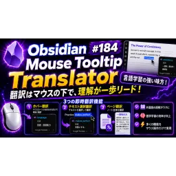 Obs184｜🚀 Obsidian 語学学習の神ツール！Mouse Tooltip Translator で外国語をスラスラ読める；マウスホバーで Obsidian が即時翻訳機に変身
