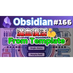 Obs166｜捲土重來的Obsidian Note From Template終於修正小瑕疪而能正確運行了！推薦使用！