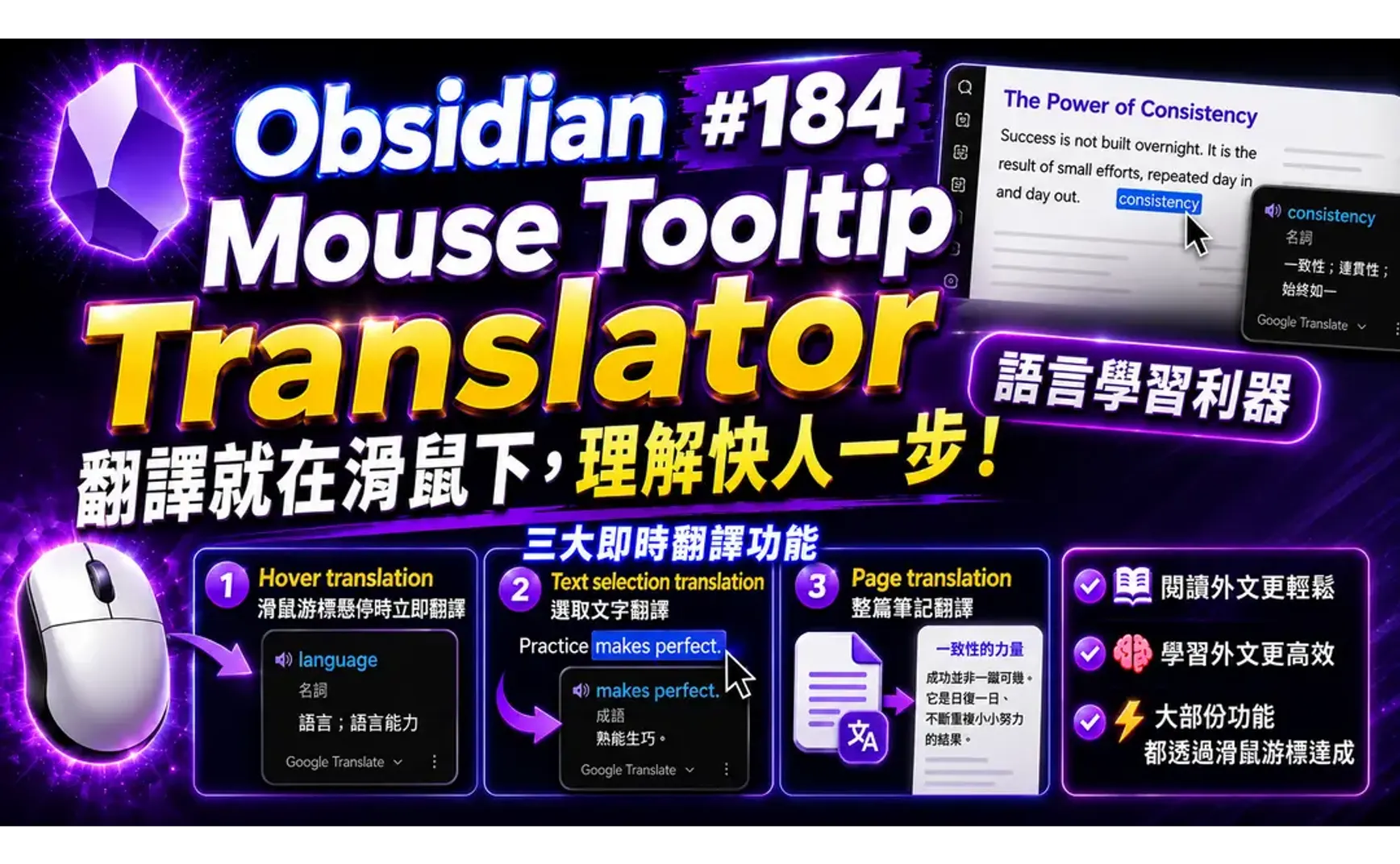 Obs184｜🚀 Obsidian 語言學習神器！Mouse Tooltip Translator 讓你閱讀外文無障礙；滑鼠懸停讓 Obsidian 變成即時翻譯機