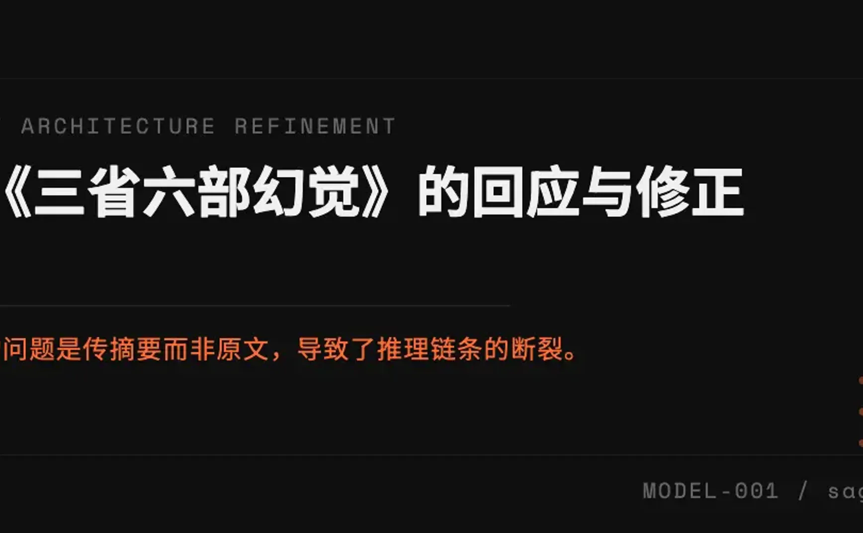 共同进步：对《三省六部幻觉》的回应与修正