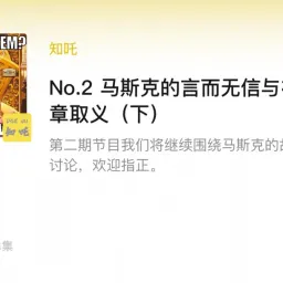 播客相对论专题｜马斯克 马斯克