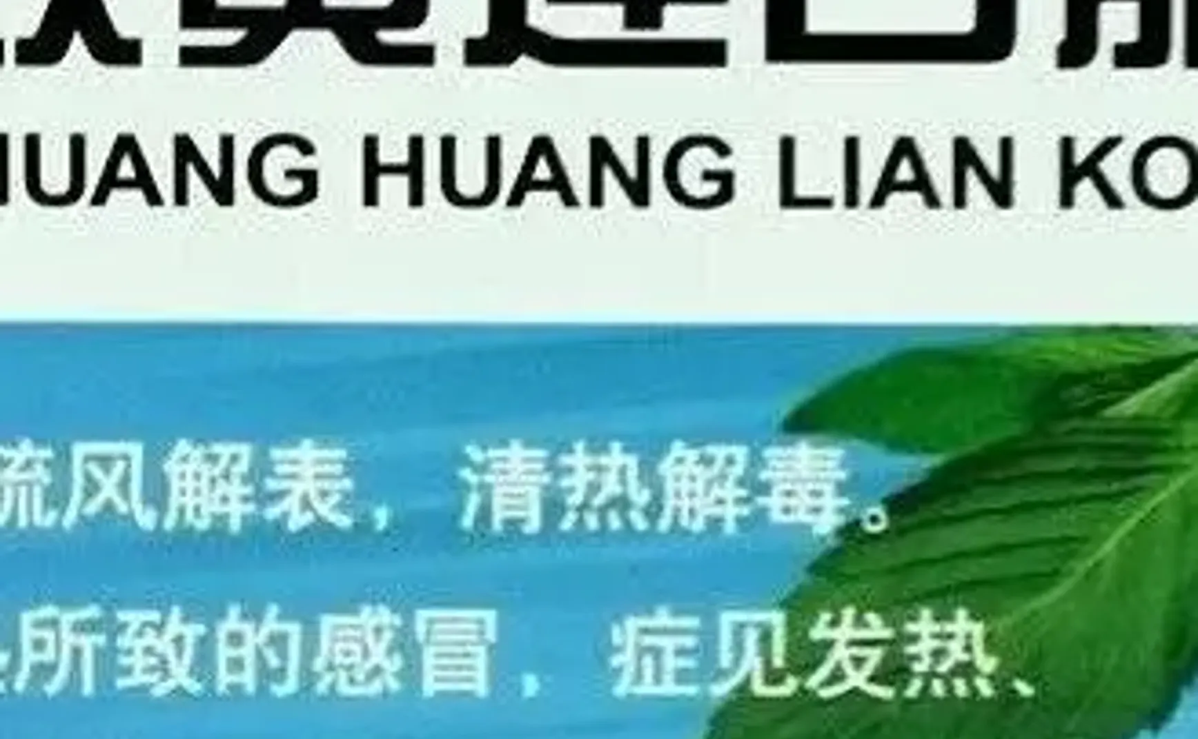 关于双黄连，我和一位行医三十多年的“老中医”聊了下