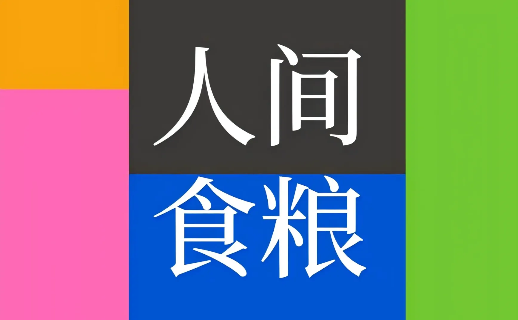 读书 | 人间食粮📚