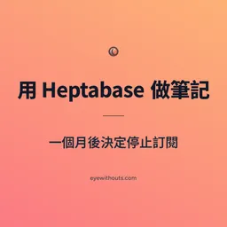 用 Heptabase 做筆記一個月後決定停止訂閱