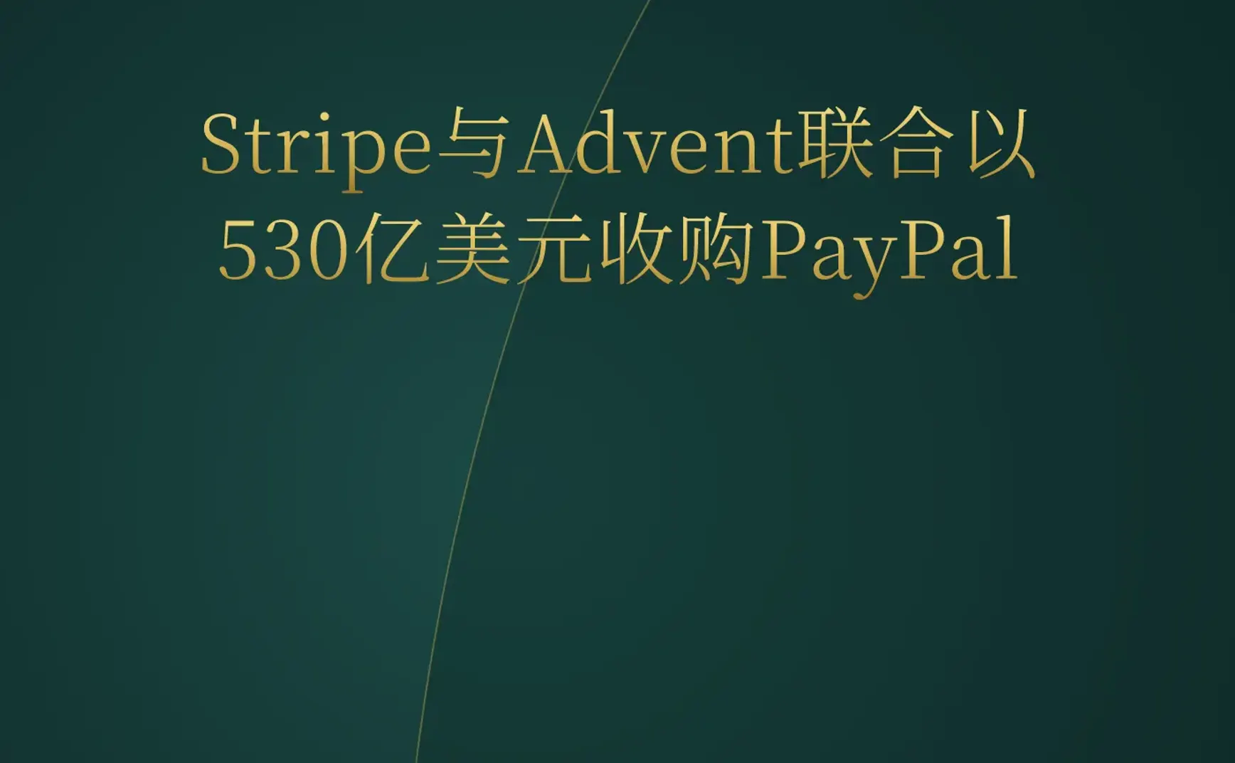 2026-07-16 | Stripe+Advent 530亿收购PayPal；Ollama获6500万美元B轮；AI代理空间站月赚2万刀