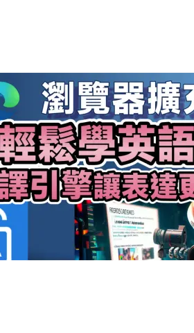 體驗「輕鬆寫英語」瀏覽器擴充，AI翻譯引擎讓表達更精準、翻譯更即時