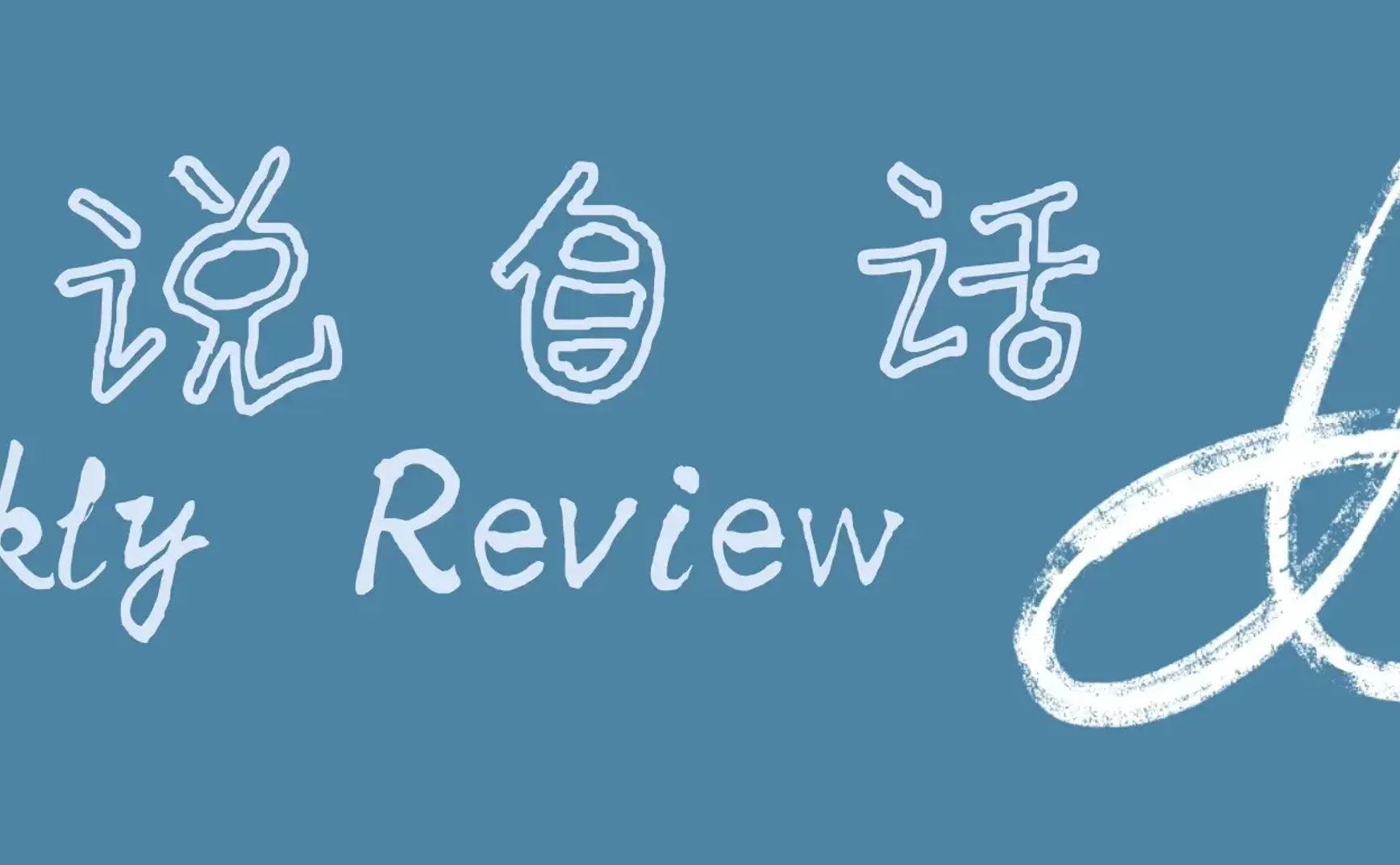 自说自话 Weekly Review 056 - 海绵式思维和淘金式思维