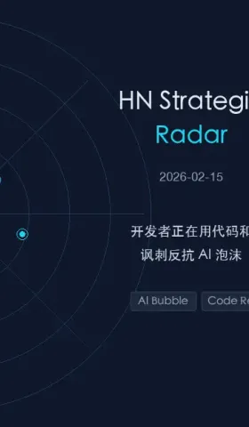 HN Strategic Radar 2026-02-15：开发者正在用代码和讽刺反抗 AI 泡沫