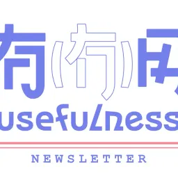 057｜行动派的一期分享