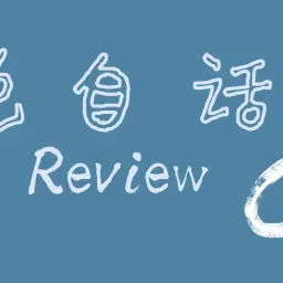 水多肉脆的好萝卜 自说自话#92