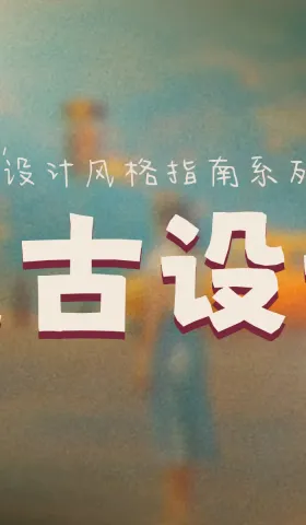 网页设计风格指南：解析复古设计