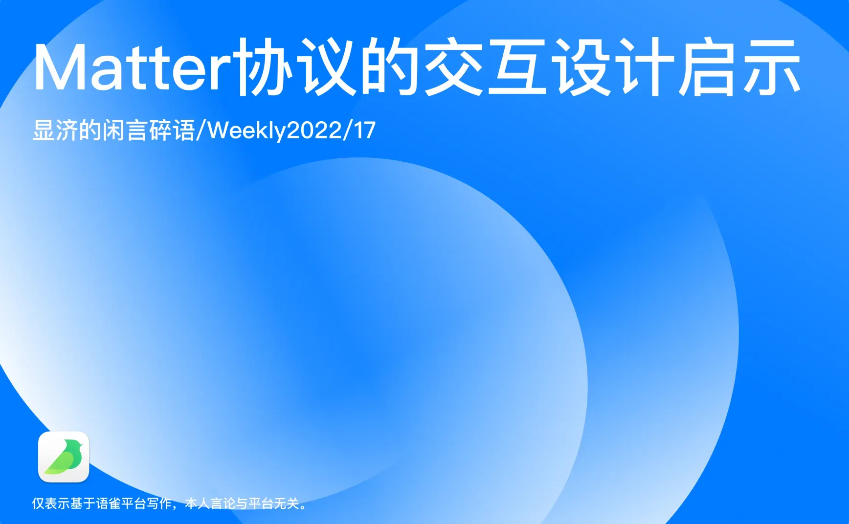 Weekly 17 Matter协议的交互设计启示