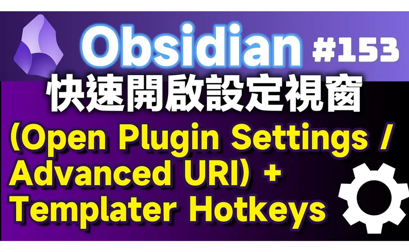 Obs153｜Quick Methods for Opening Plugin Settings: Using Open Plugin Settings and Advanced URI with Templater Hotkeys