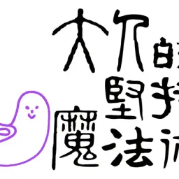 39：跳舞是一颗糖，而写这篇关于跳舞的小说，又是另一颗糖