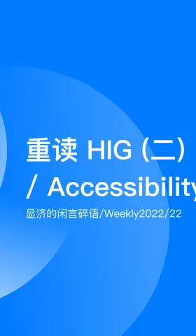 Weekly 22 重读HIG（二）/ Accessibility