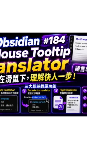 Obs184｜🚀 Obsidian 語言學習神器！Mouse Tooltip Translator 讓你閱讀外文無障礙；滑鼠懸停讓 Obsidian 變成即時翻譯機