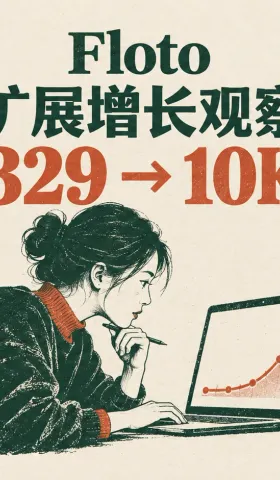 【增长分析】一个月内从329 到 10K 用户，Floto 扩展程序都做了什么？