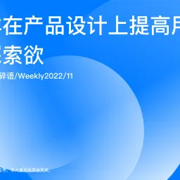 Weekly 11 怎样在产品设计上提高用户的探索欲