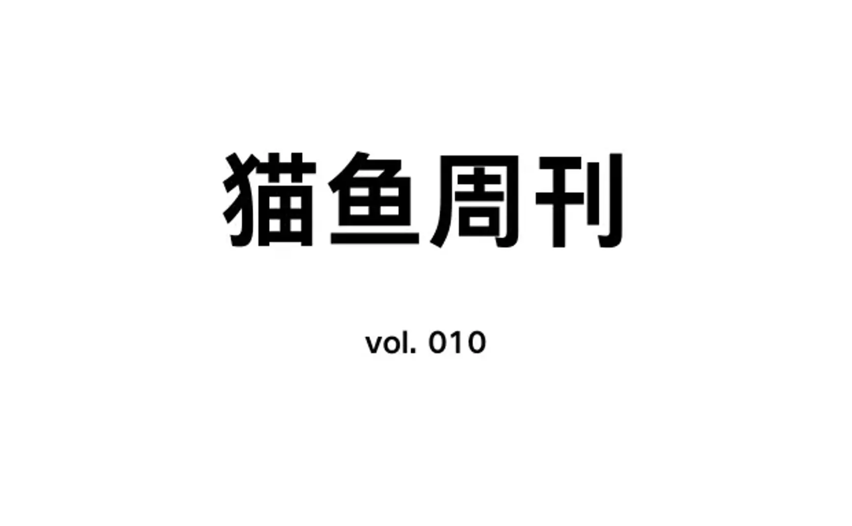 猫鱼周刊 vol. 010 在线画图哪家强？
