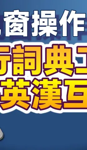 閃電般快速的命令行詞典工具：kd，命令行直接執行英譯中、中譯英