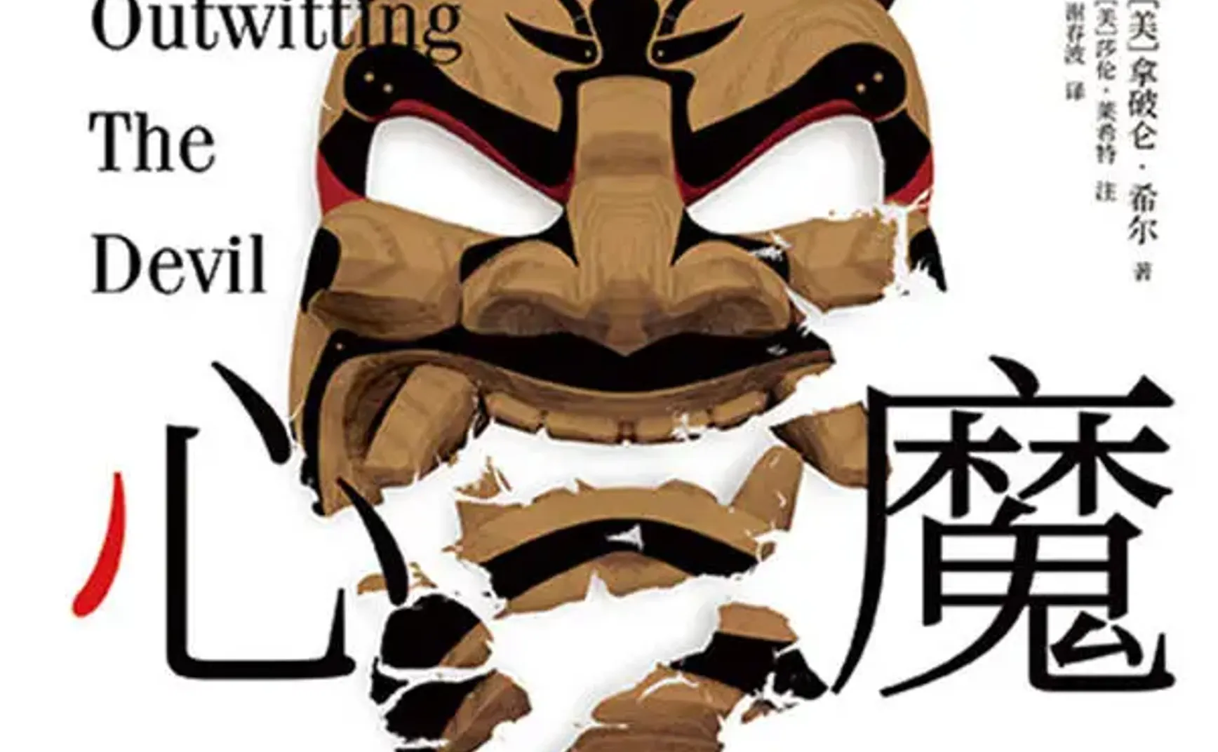 《战胜心魔》阅读笔记