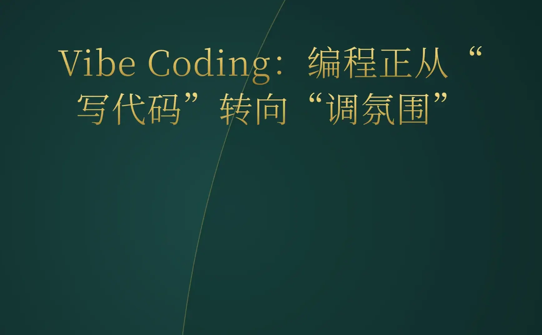 2026-05-07 | AI 编程进入“氛围感”时代，YC 密集发布审计、保险及军用无人机 AI 智能体。