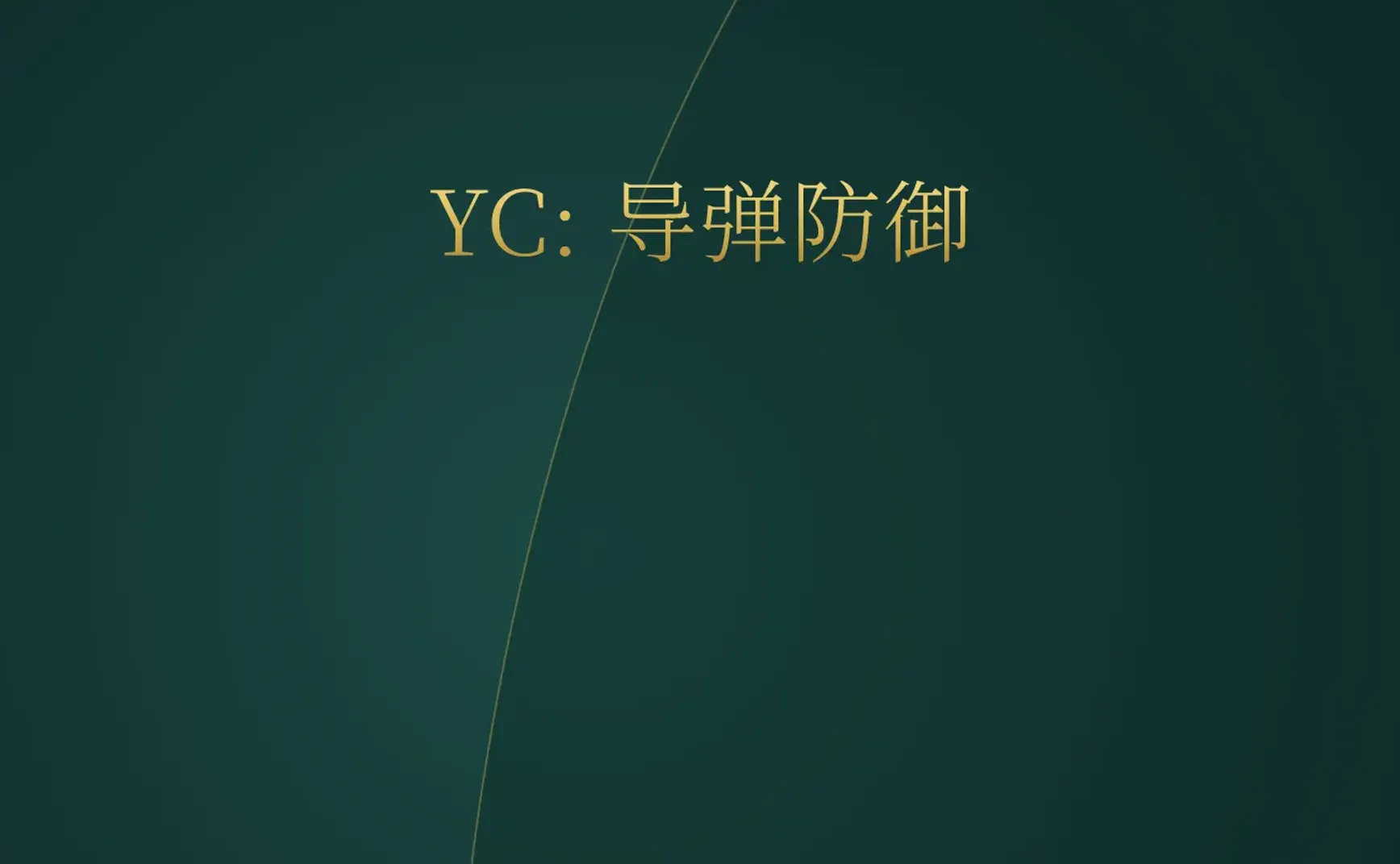 [付费深度] YC新星Singularity：低成本导弹防御