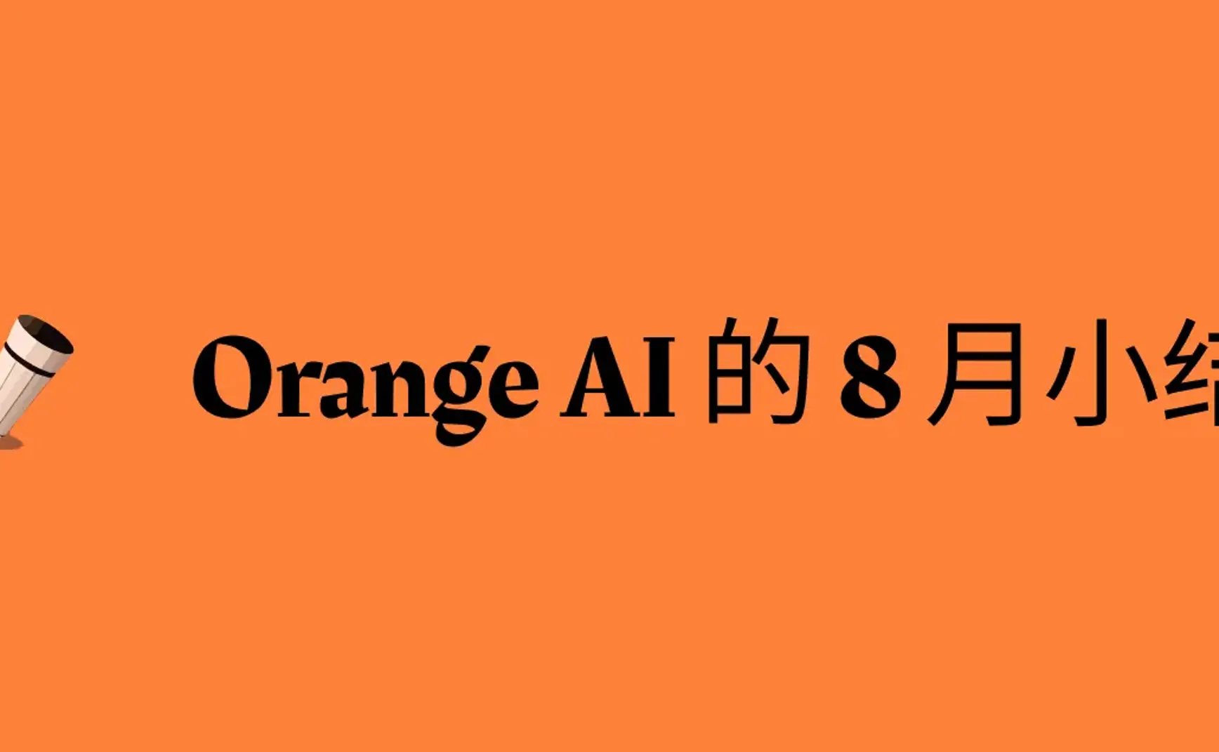 Orange AI 的 8 月小结