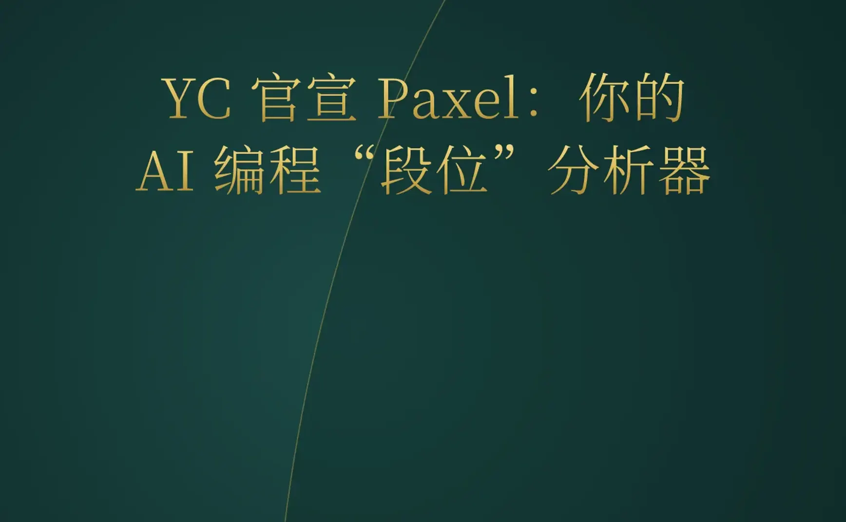 2026-06-06 | YC 推出 AI 编程行为分析工具 Paxel；Redis 8.8 发布；微软开源数据库内持久化执行框架。