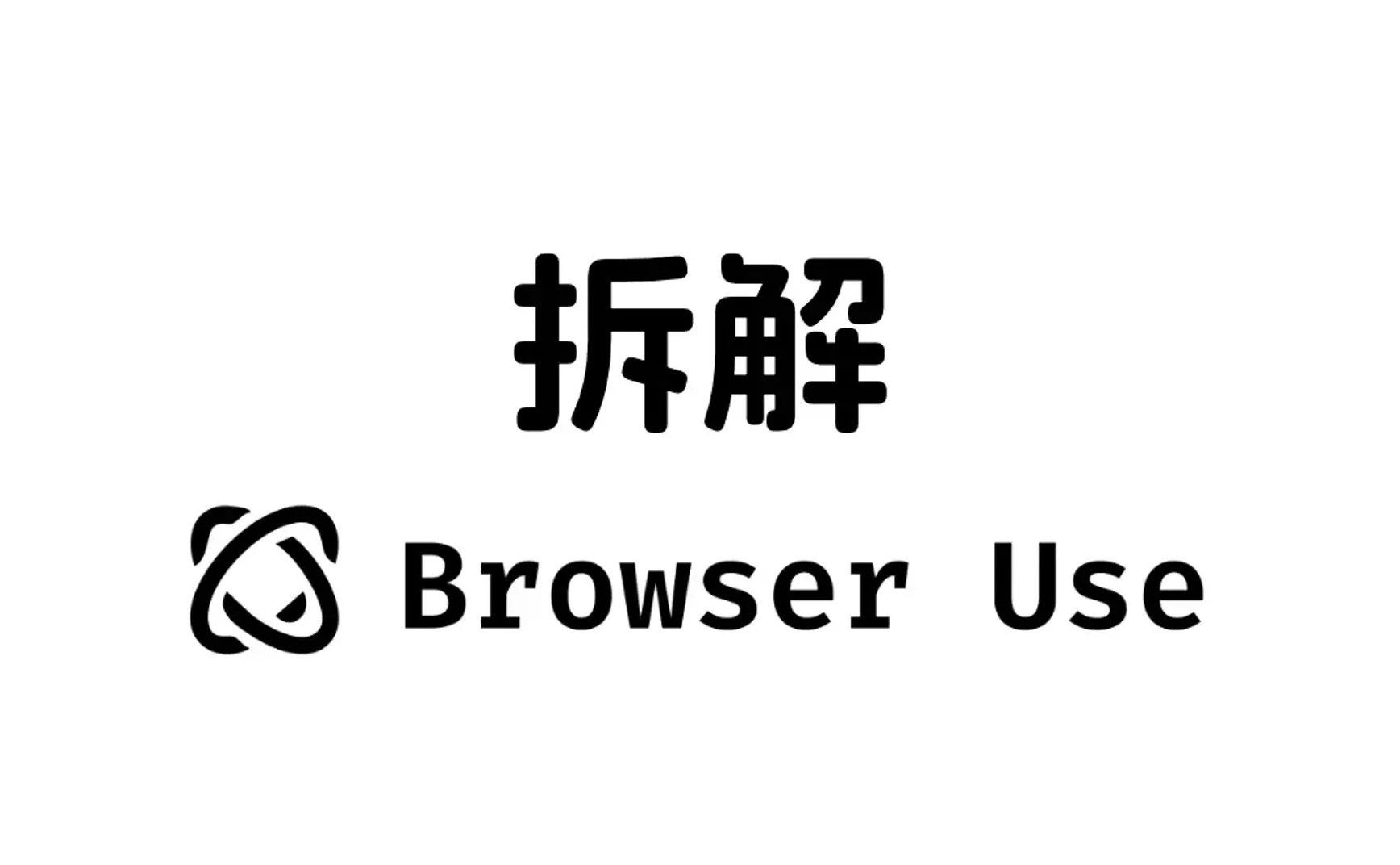 【预告】【001】拆解 browser-use 项目