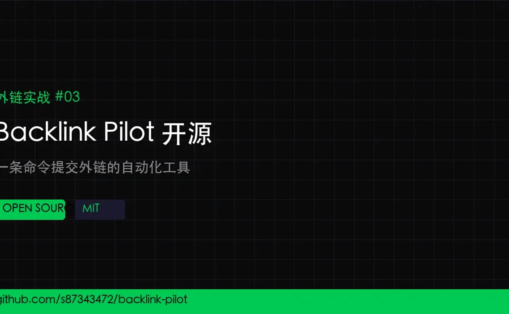 外链实战 #03：我开源了一个自动提交外链的工具